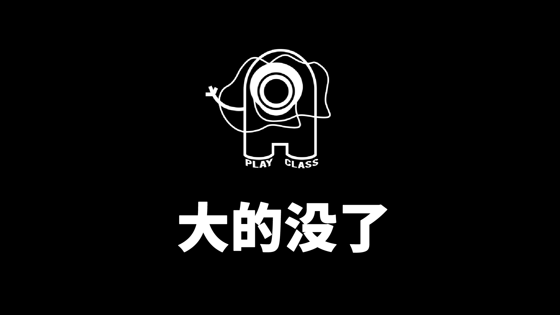 给基本操作全体用户的一封信