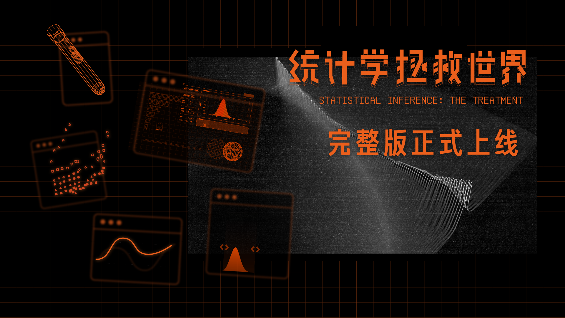 统计学：拯救世界